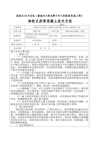 细粒式胶粉沥青混凝土技术交底