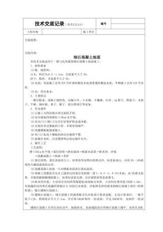 细石砼地面技术交底
