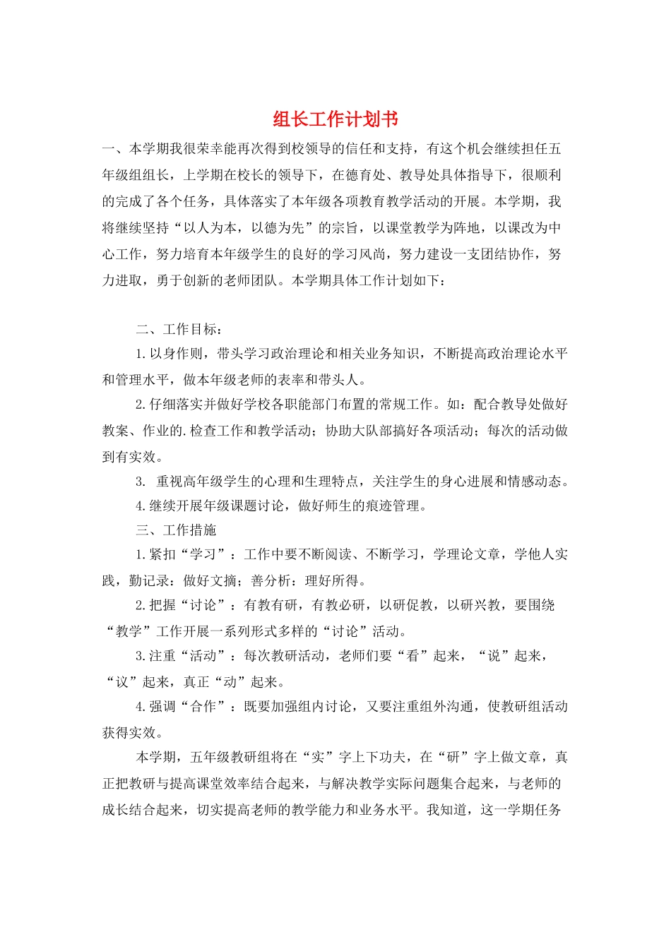 组长工作计划书_第1页