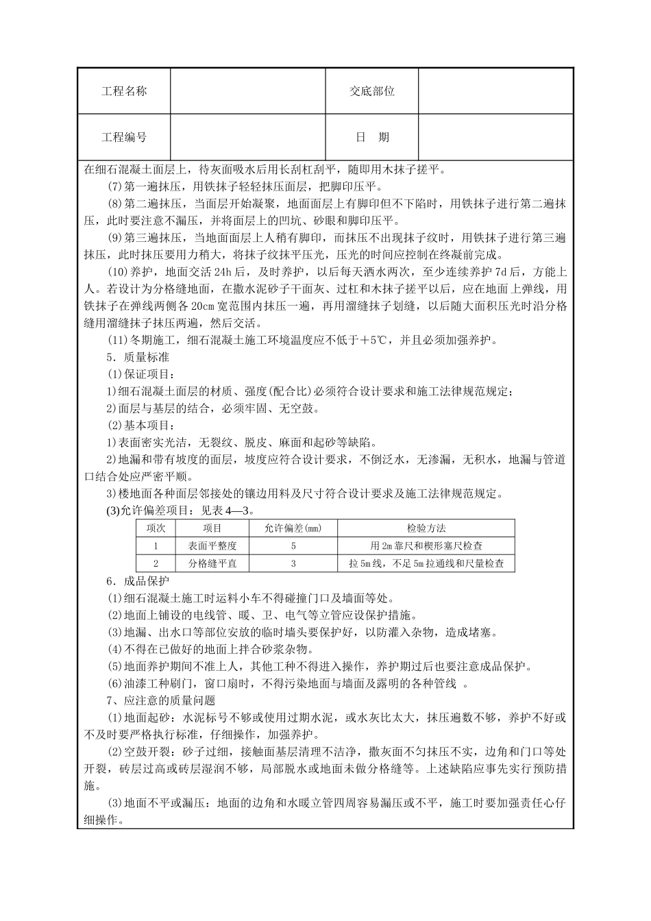 细石混凝土地面技术交底_第2页