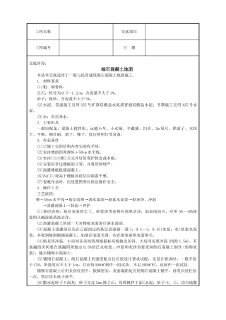 细石混凝土地面技术交底