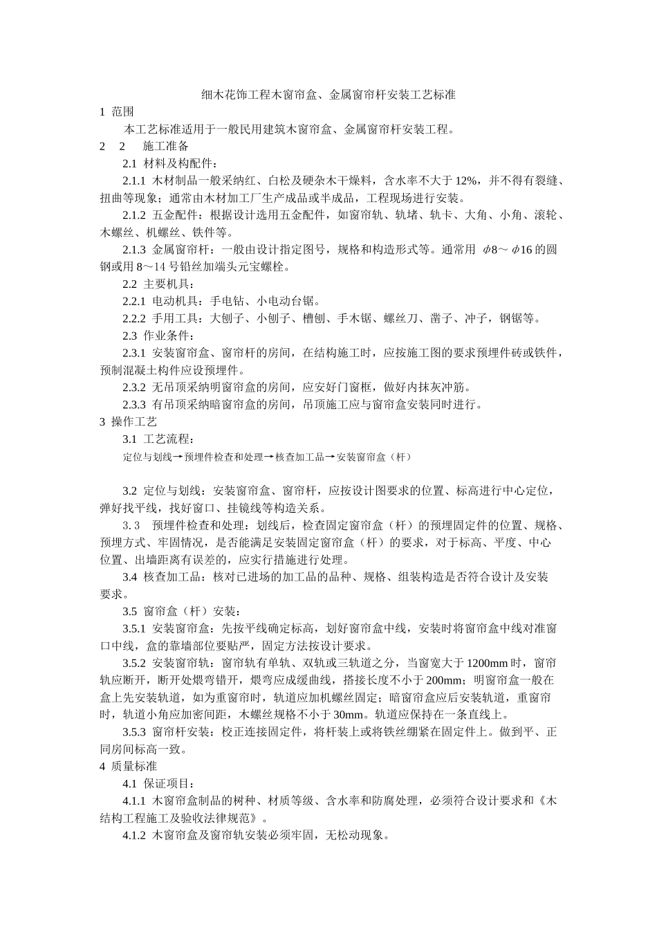 细木花饰工程木窗帘盒金属窗帘杆安装工艺标准_第1页