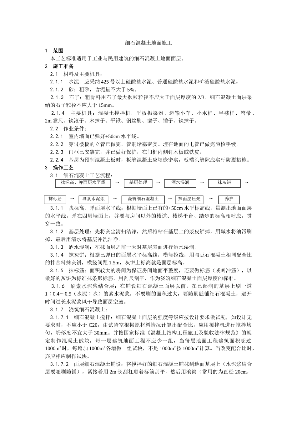 细石混凝土地面施工工艺_第1页
