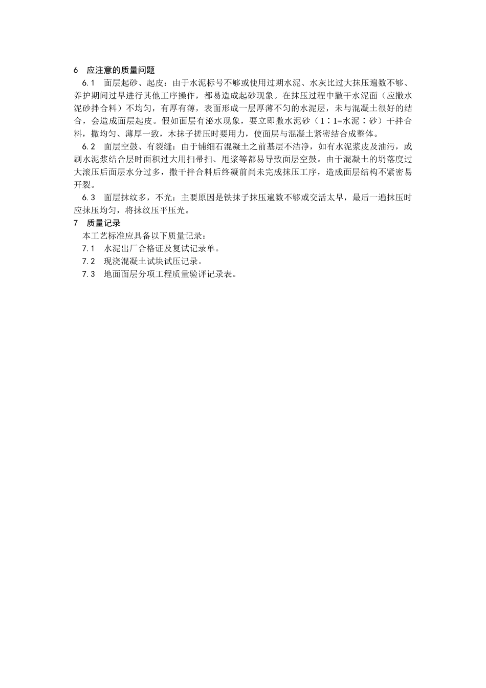 细石混凝土地面施工工艺_第3页