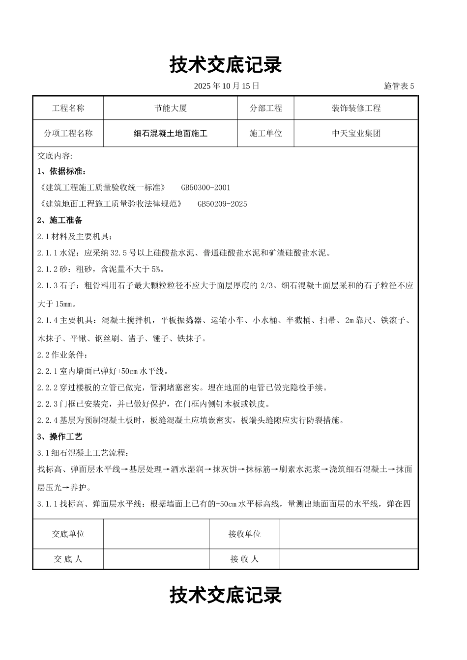 细石混凝土地面施工交底记录_第1页