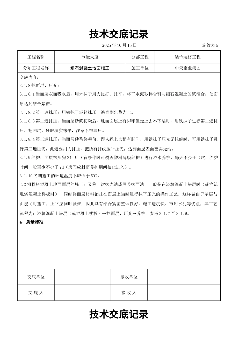 细石混凝土地面施工交底记录_第3页