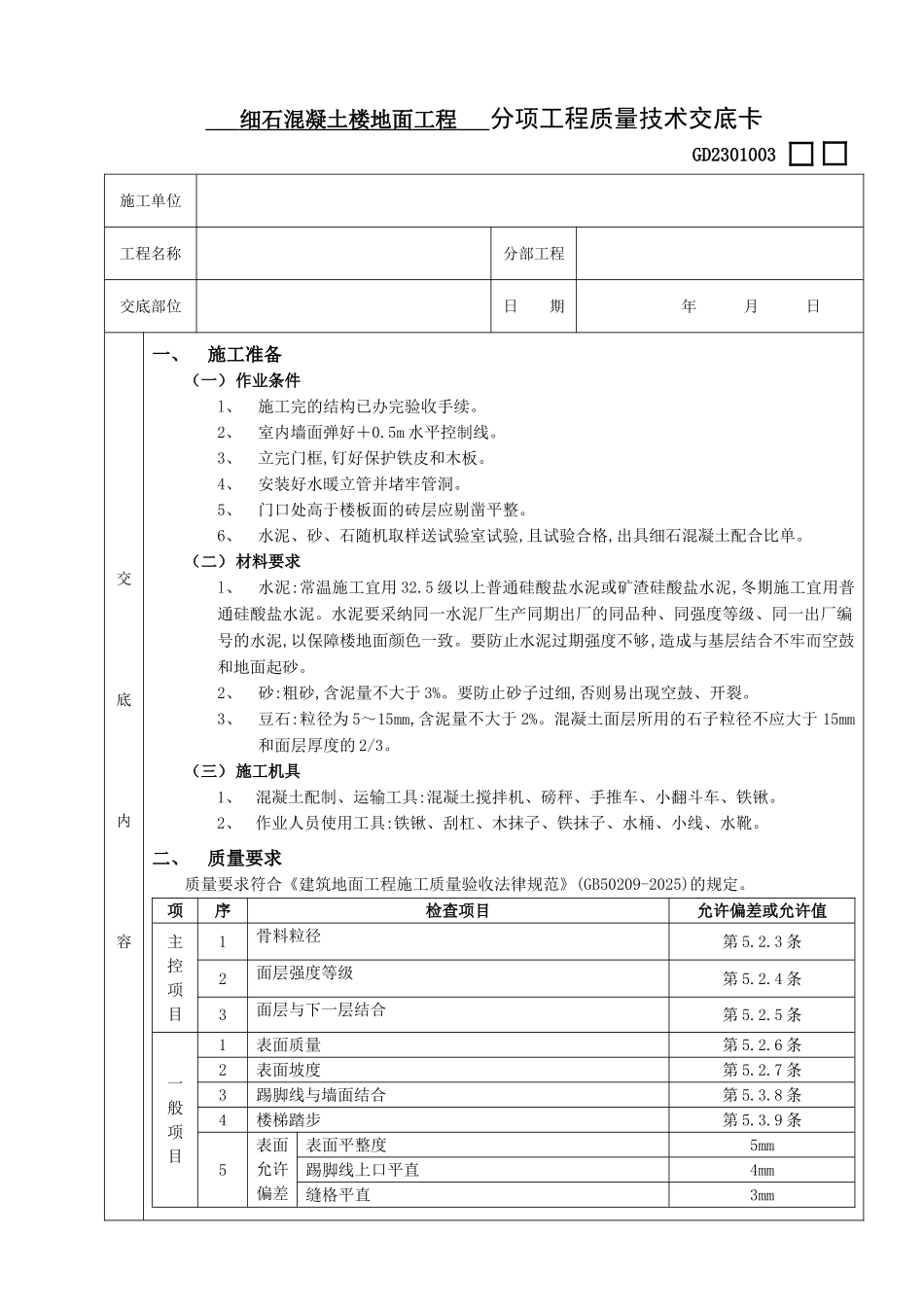 细石混凝土楼地面工程_第1页