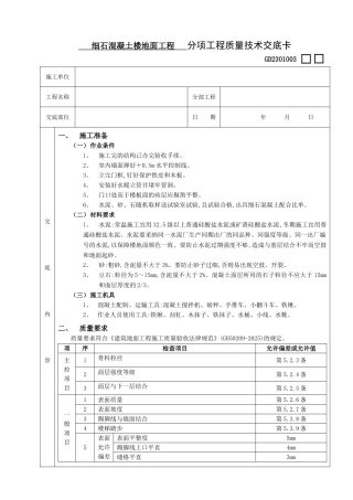 细石混凝土楼地面工程