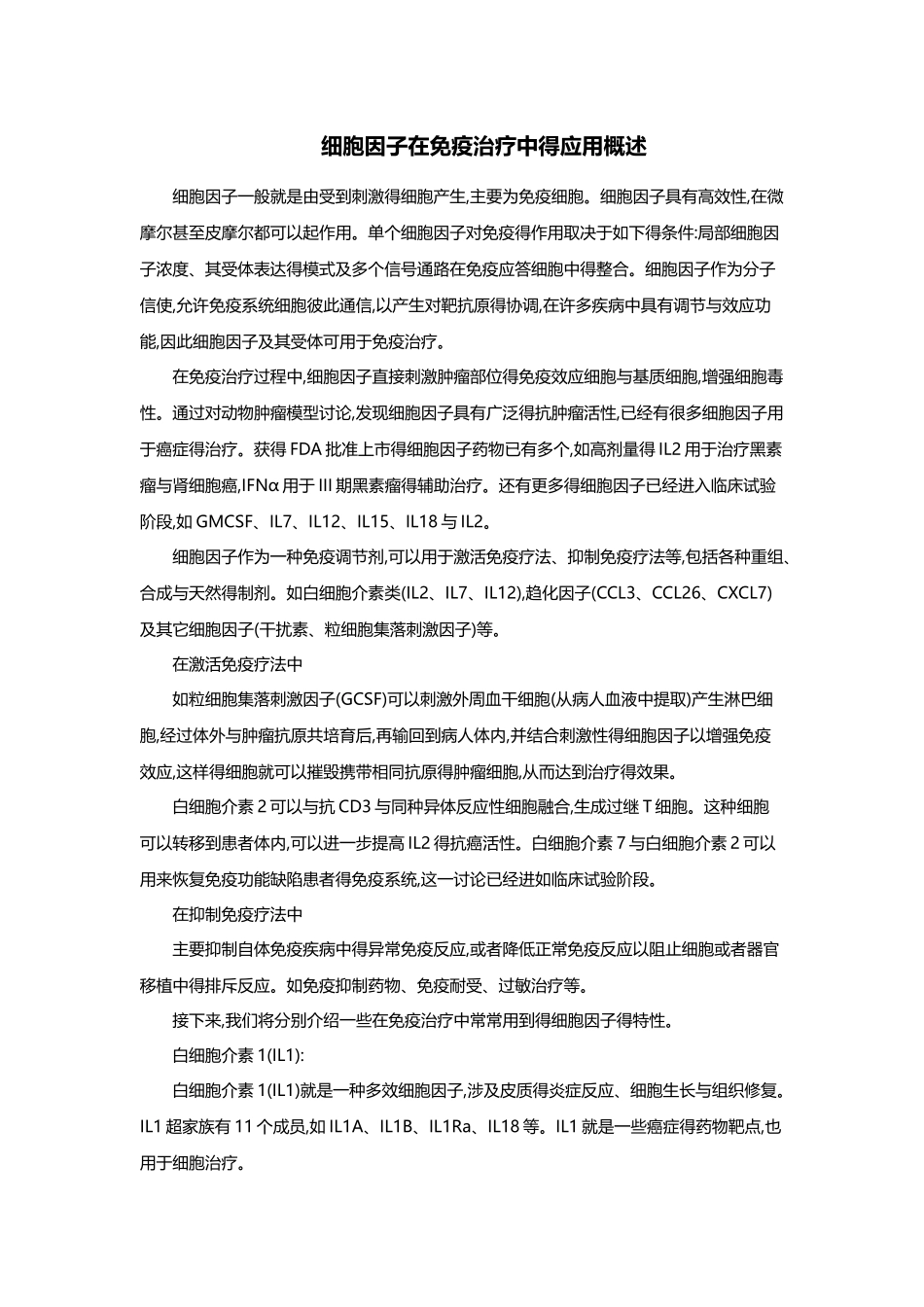 细胞因子在免疫治疗中的应用概述_第1页