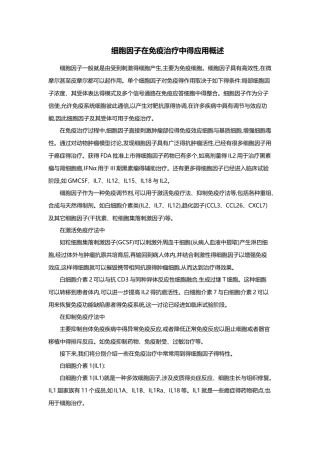 细胞因子在免疫治疗中的应用概述