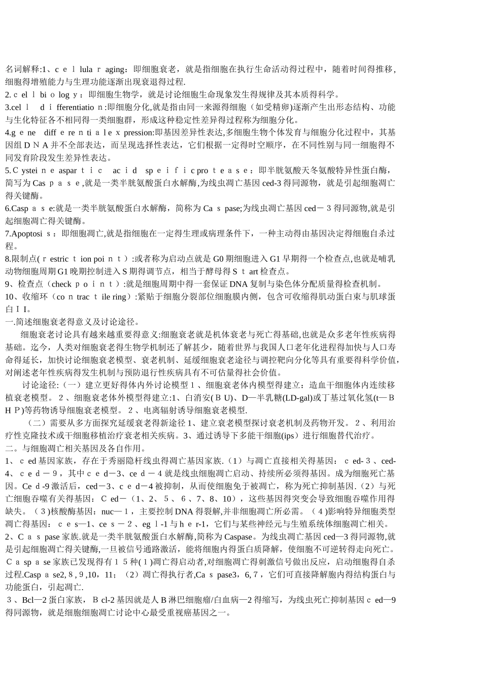 细胞生物学名词解释_第1页