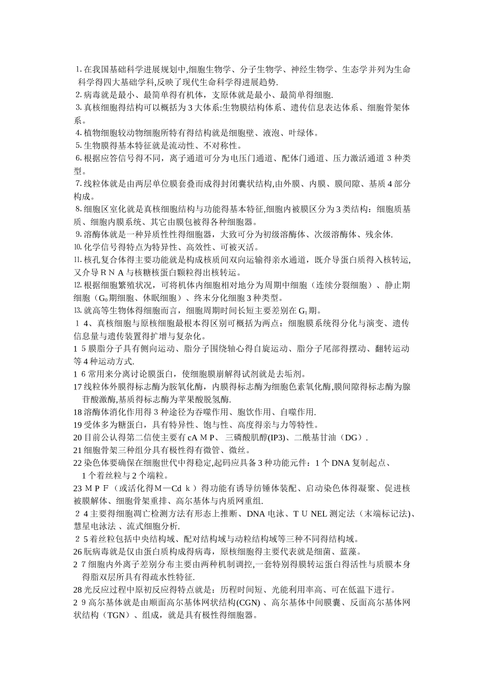 细胞生物学习题集_第1页