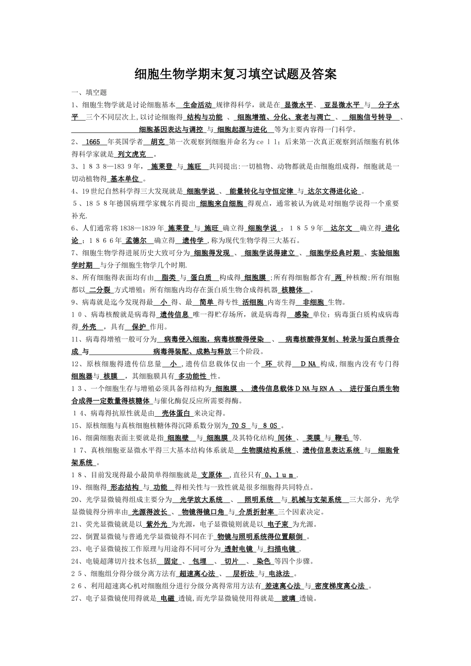 细胞生物学期末复习填空试题及答案_第1页