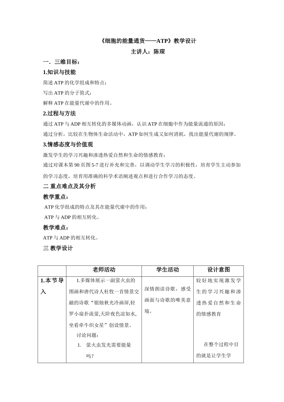 细胞的能量通货――ATP》教学设计与反思_第1页