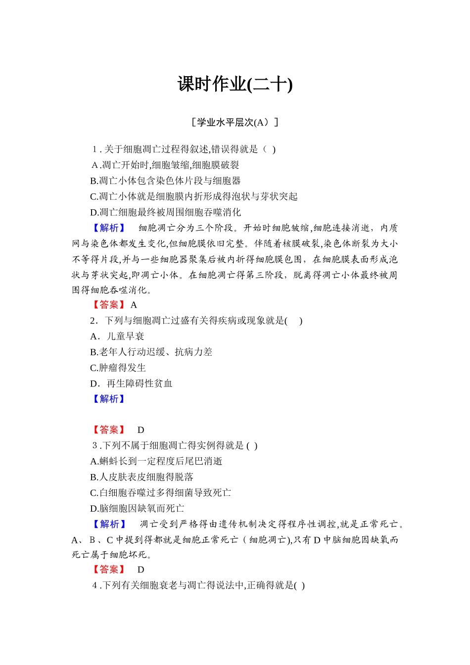 细胞的衰老和凋亡_第1页