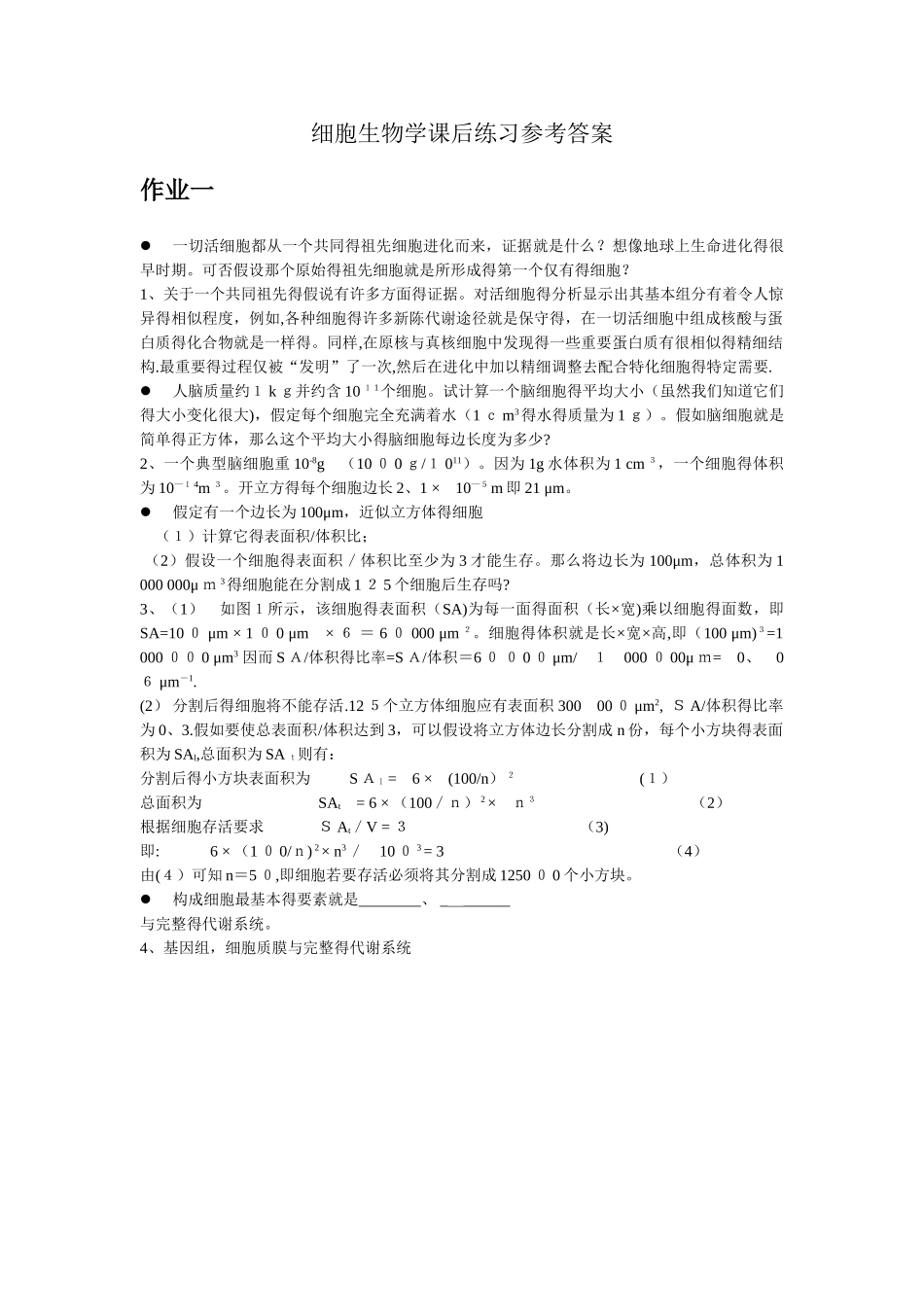 细胞生物学课后练习及参考答案_第1页