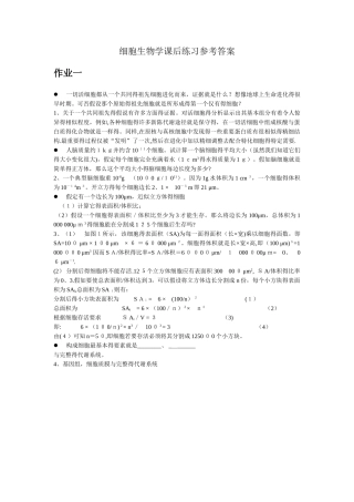 细胞生物学课后练习及参考答案