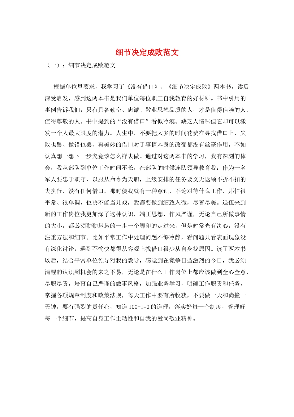 细节决定成败范文_第1页