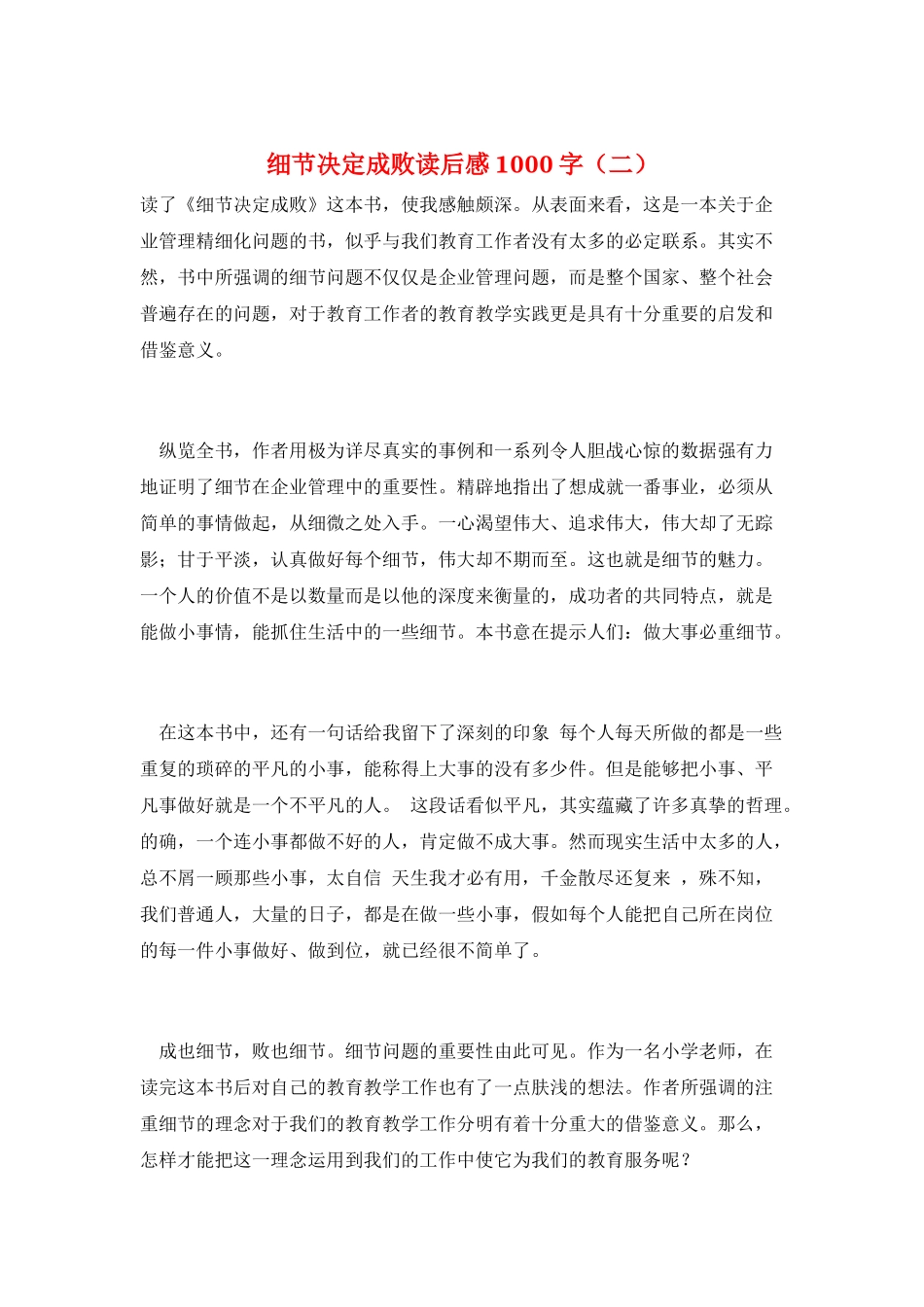 细节决定成败读后感1000字_第1页