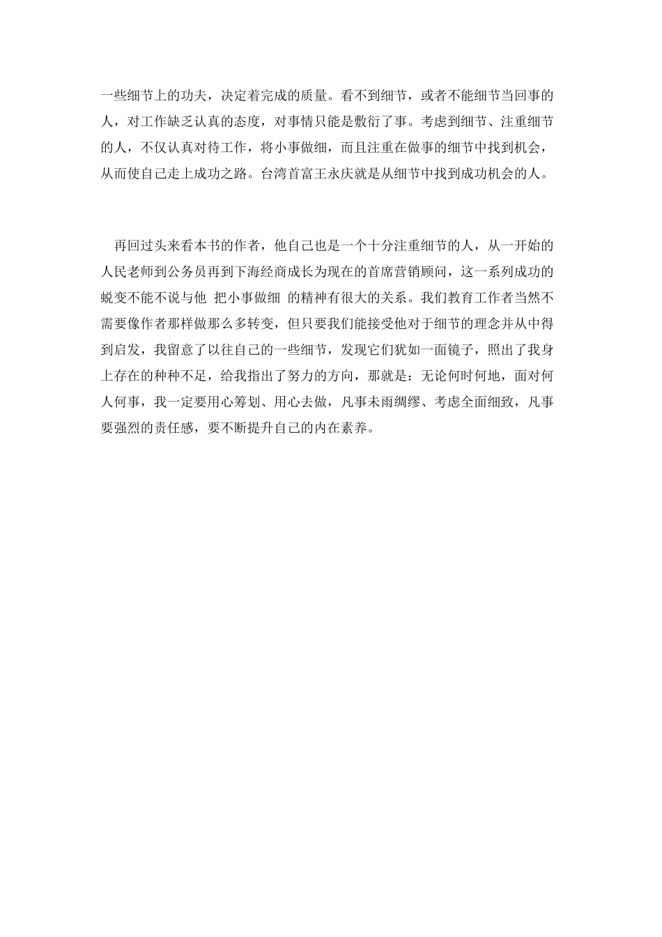 细节决定成败读后感1000字_第3页