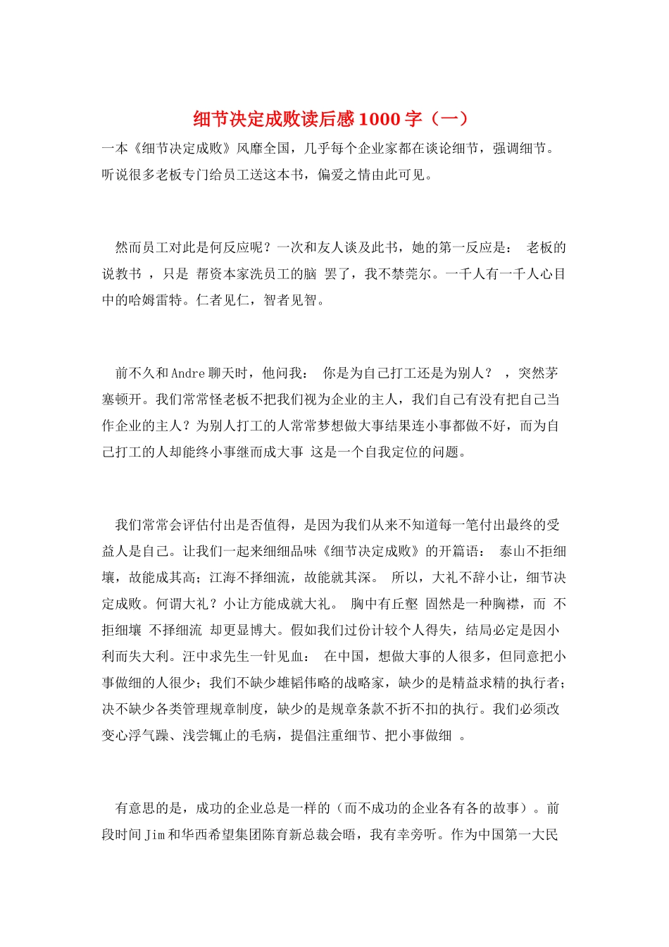 细节决定成败读后感1000字(一)_第1页