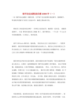 细节决定成败读后感1000字(一)