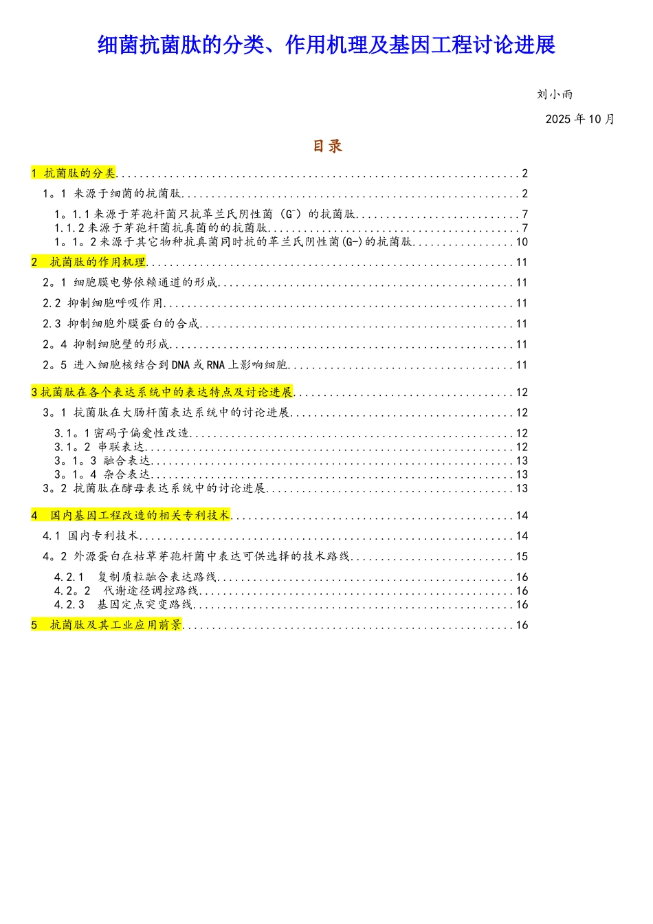细菌抗菌肽的分类、作用机理及基因工程研究进展_第1页