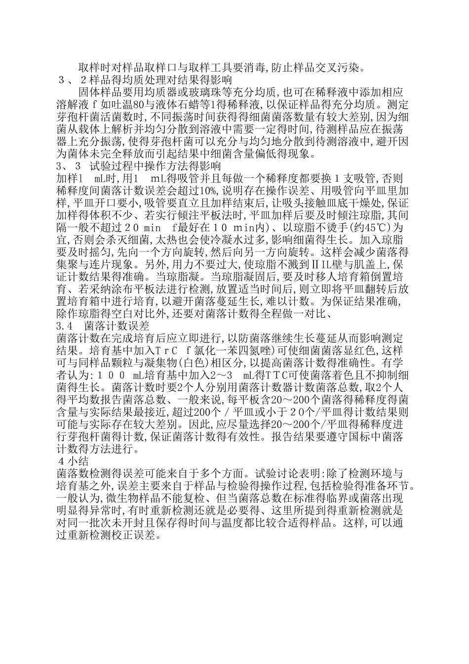 细菌菌落总数检测常见误差原因分析_第2页