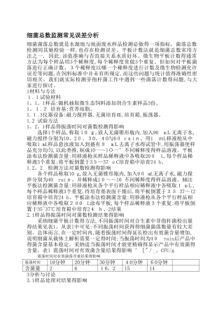 细菌菌落总数检测常见误差原因分析