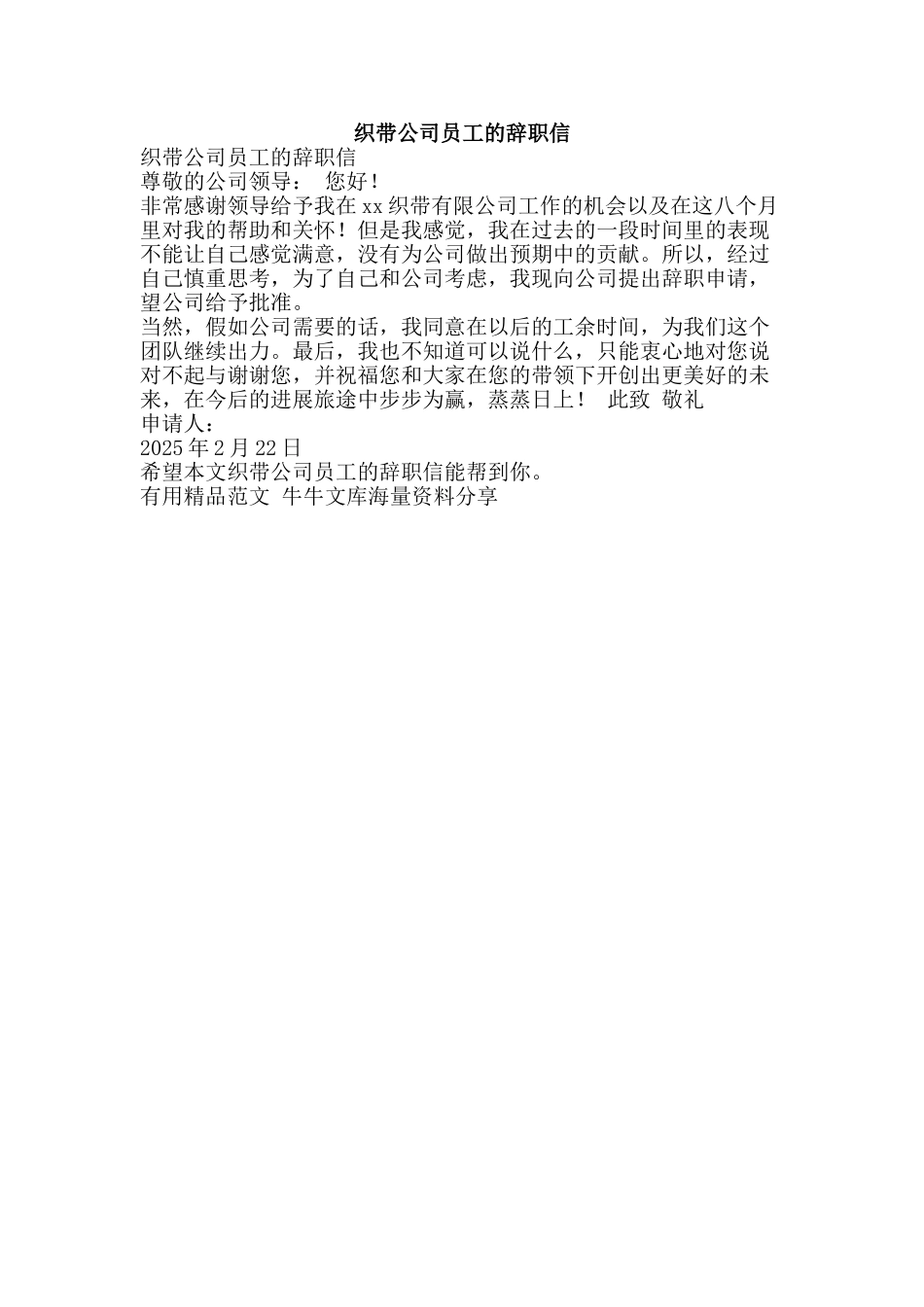 织带公司员工的辞职信-精品范文资料_第1页