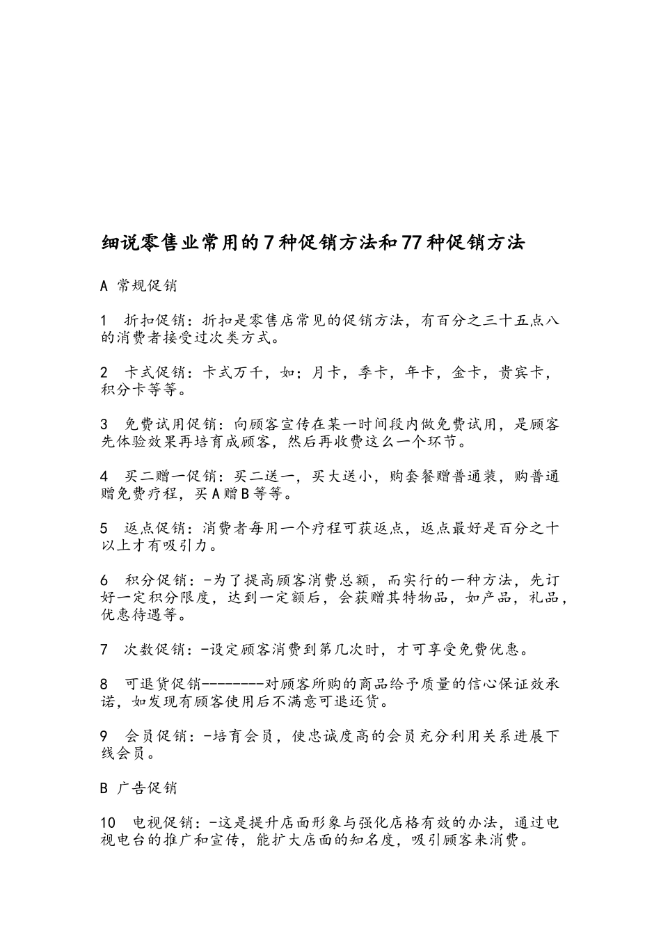 细说零售业常用的7种促销方法和77种促销方法_第1页