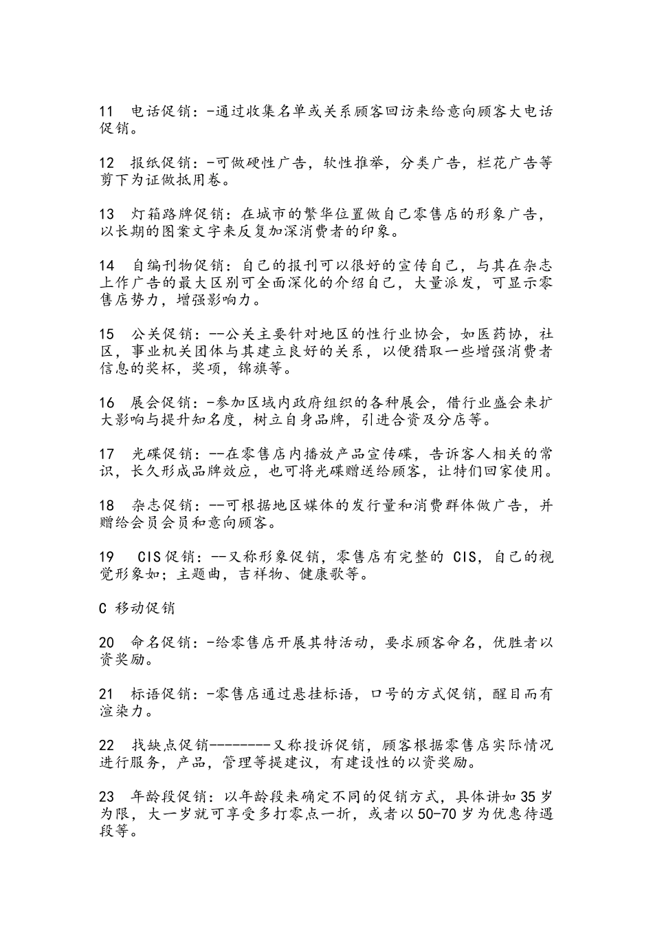 细说零售业常用的7种促销方法和77种促销方法_第2页