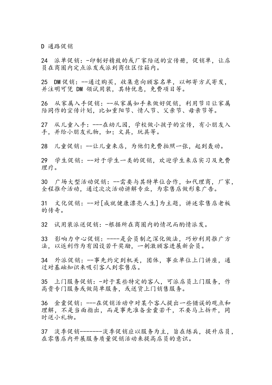 细说零售业常用的7种促销方法和77种促销方法_第3页