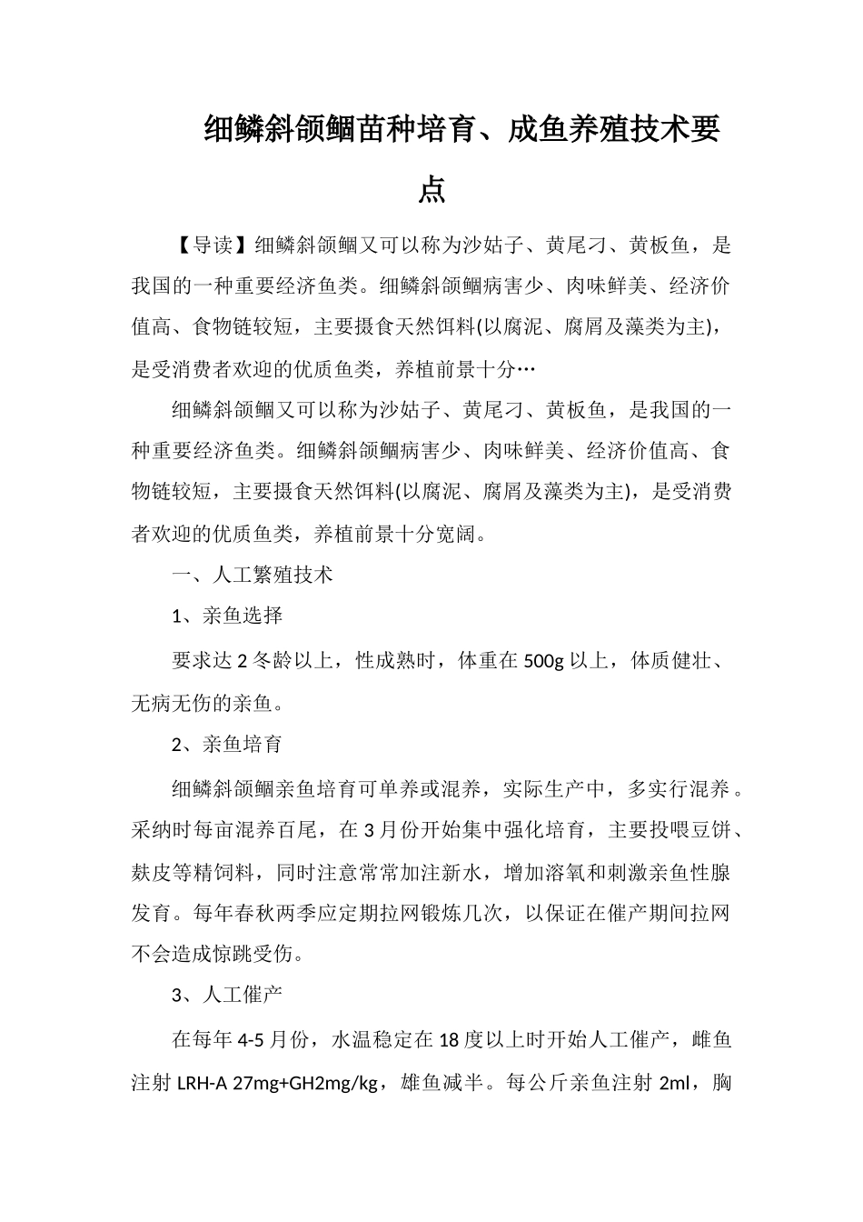 细鳞斜颌鲴苗种培育、成鱼养殖技术要点_第1页