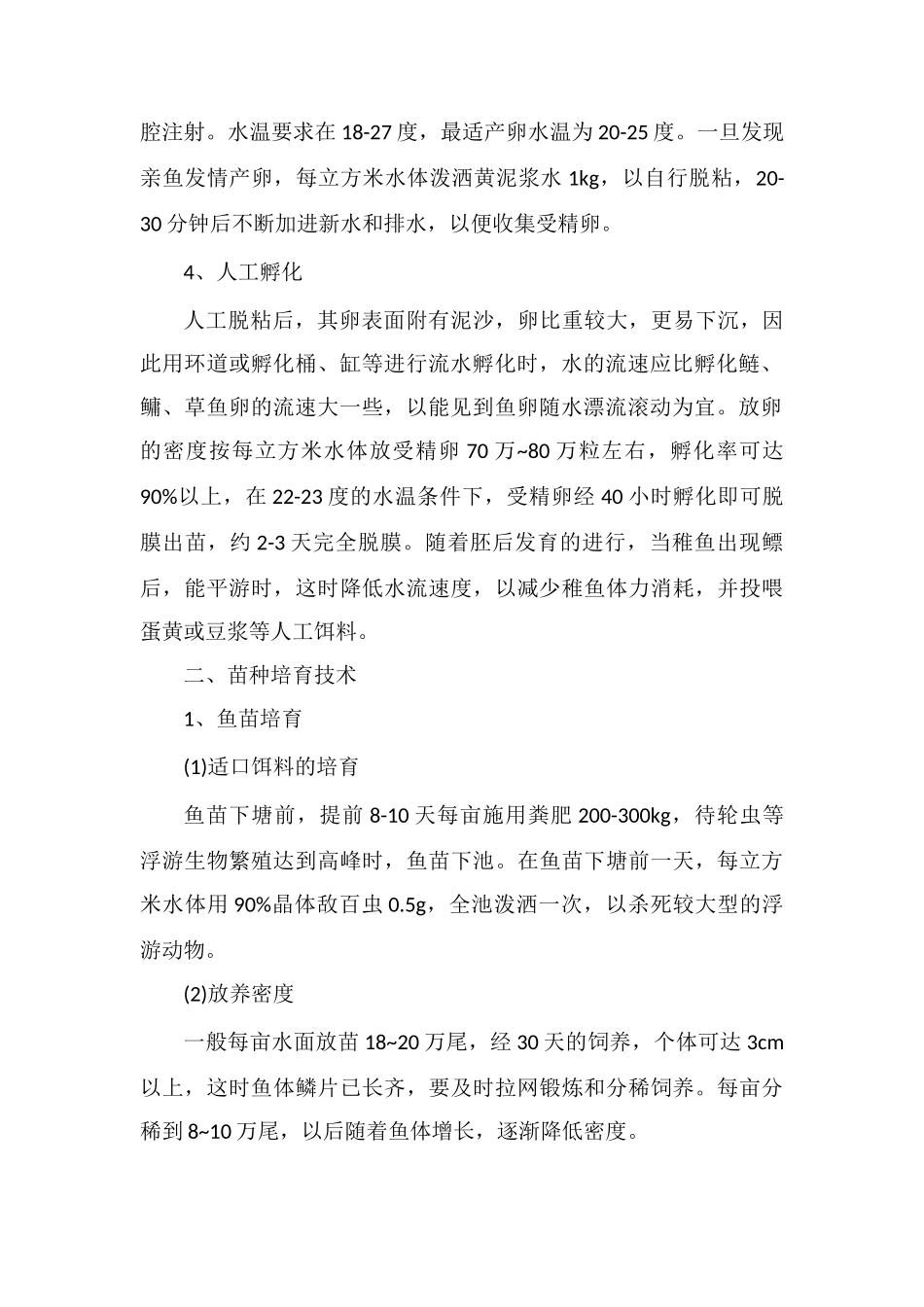 细鳞斜颌鲴苗种培育、成鱼养殖技术要点_第2页