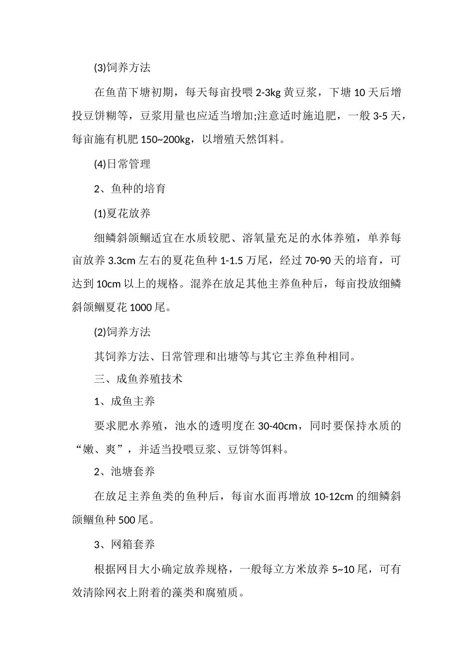 细鳞斜颌鲴苗种培育、成鱼养殖技术要点_第3页