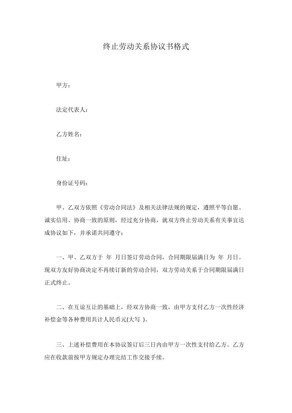 终止劳动关系协议书格式_第1页