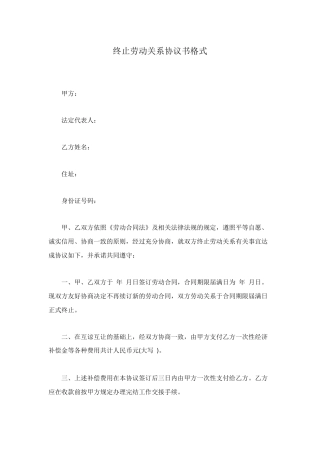 终止劳动关系协议书格式