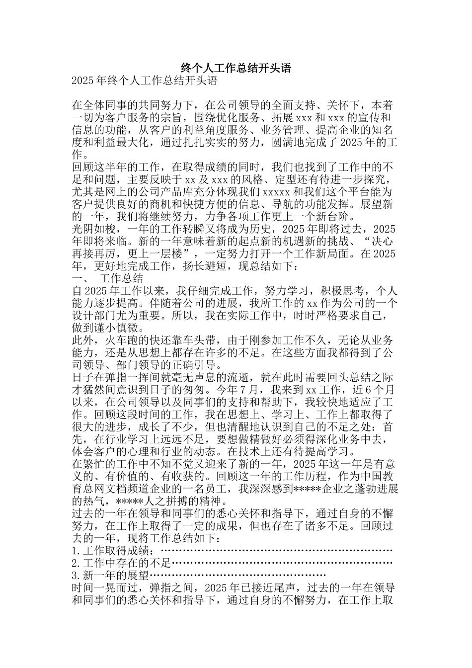 终个人工作总结开头语-精品范文资料_第1页
