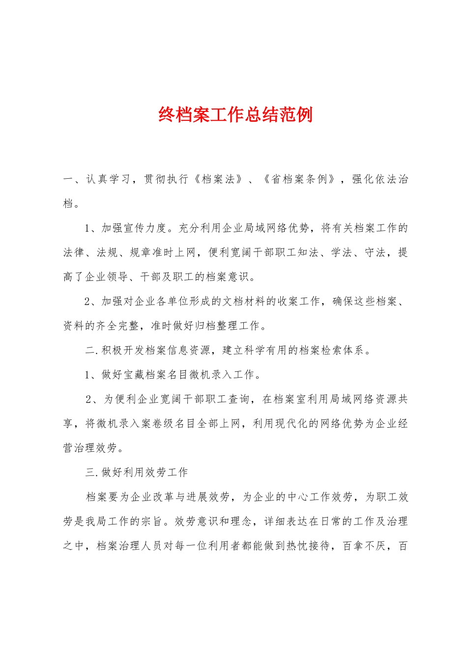 终档案工作总结范例_第1页