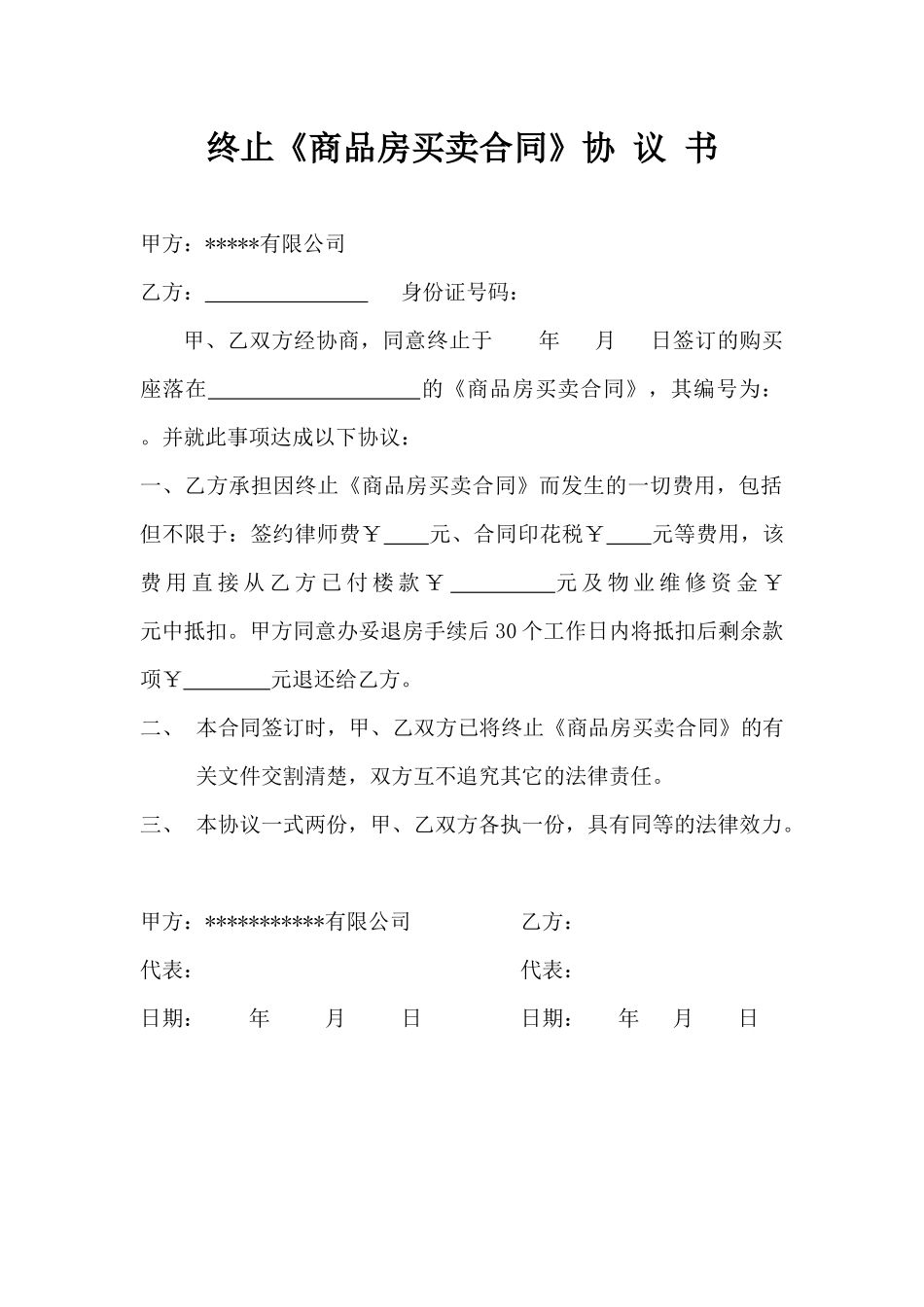 终止《商品房买卖合同》协议书_第1页