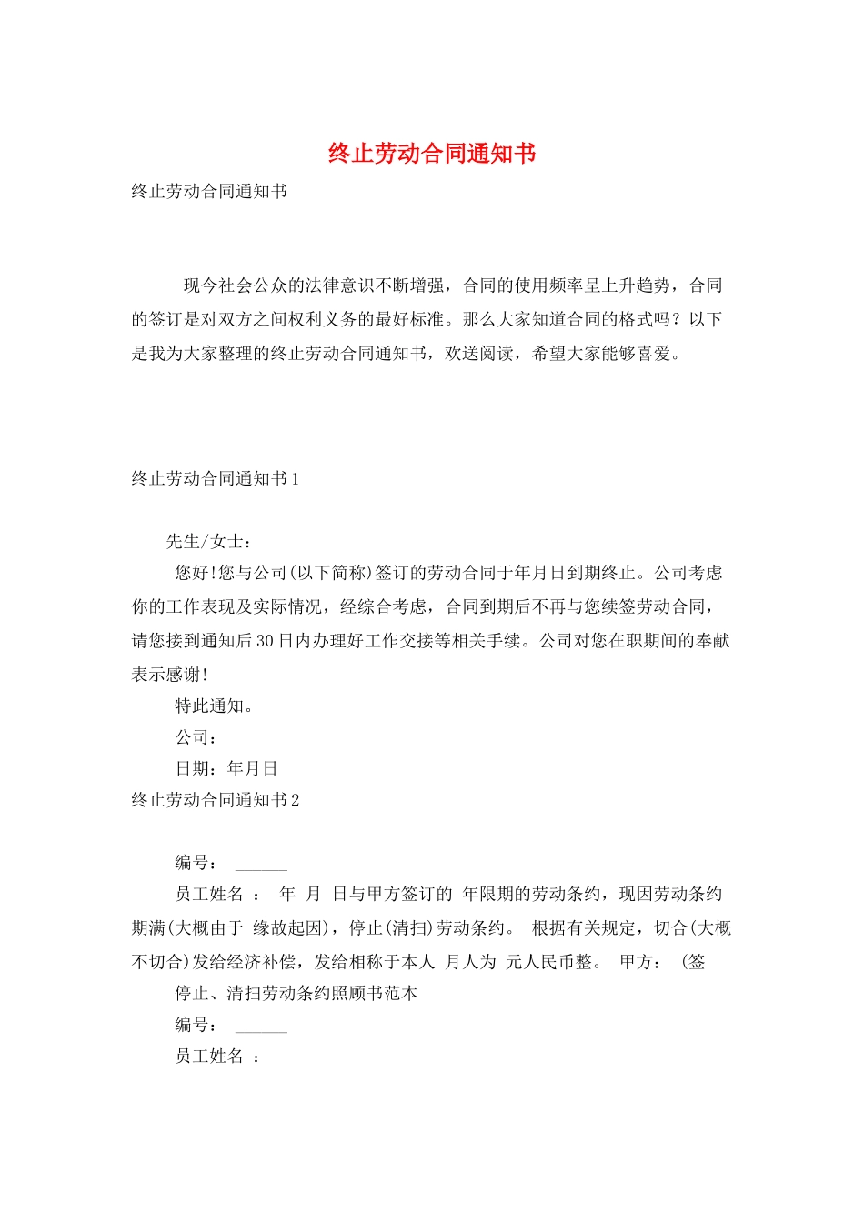 终止劳动合同通知书_第1页