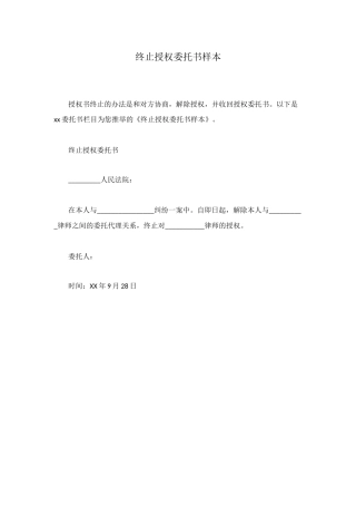 终止授权委托书样本