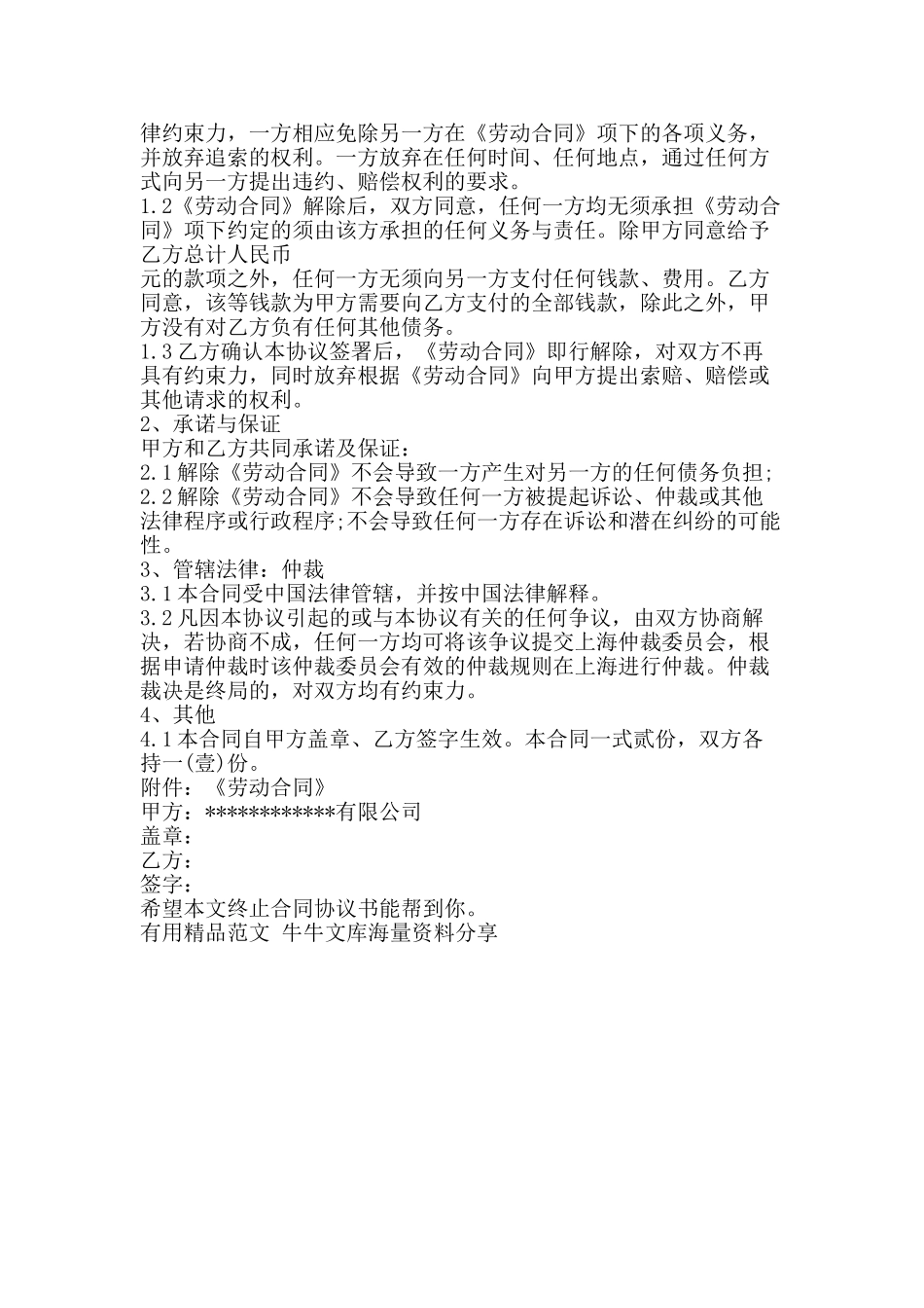 终止合同协议书-精品范文资料_第2页