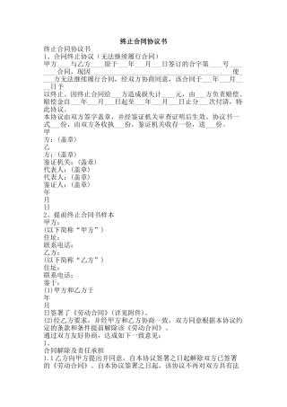 终止合同协议书-精品范文资料