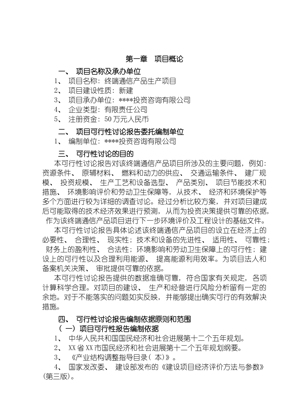 终端通信产品项目可行性研究报告模板_第3页
