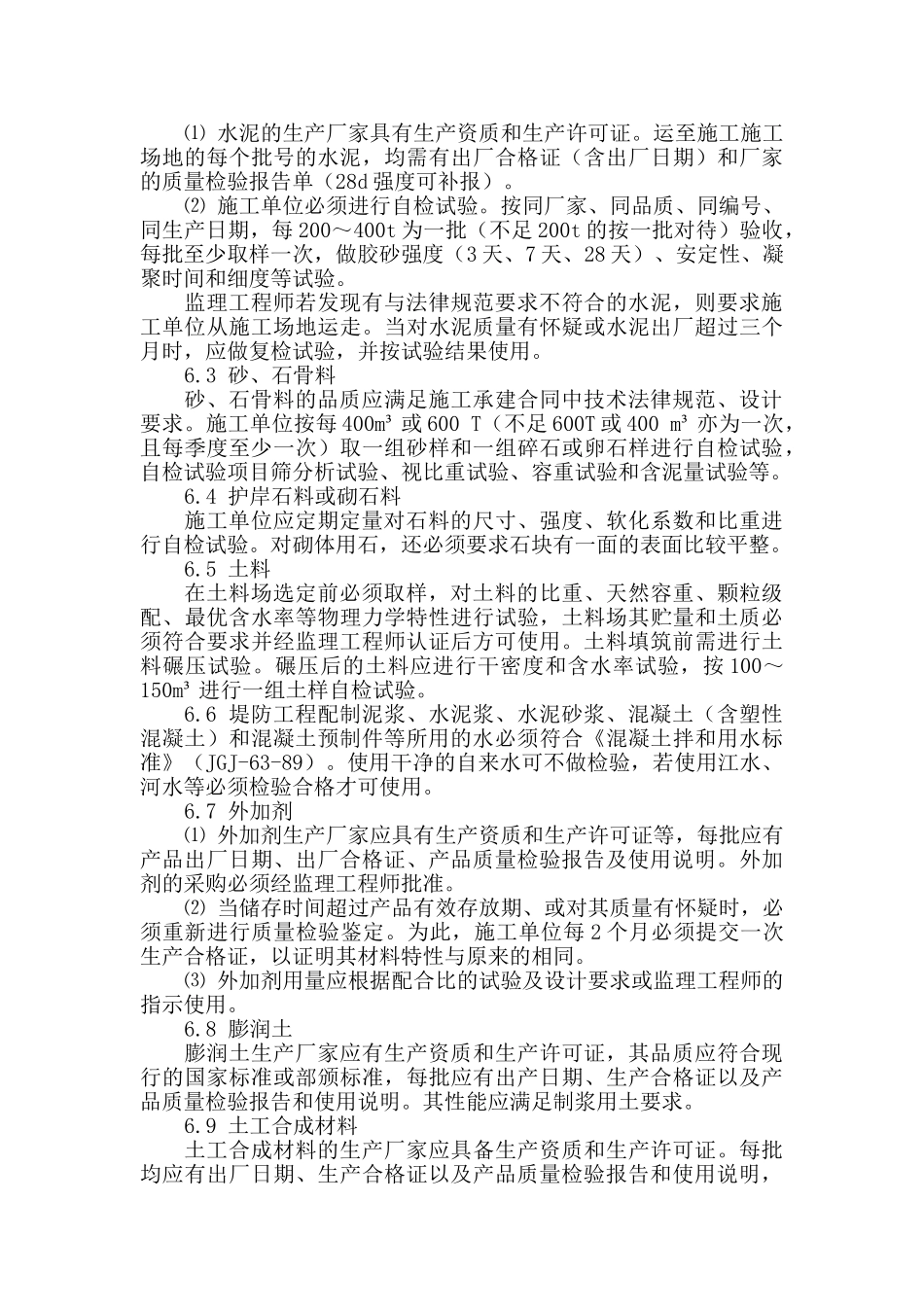 绍兴县滨海闸枢纽工程建筑材料和中间产品质量监理实施细则_第3页