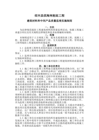 绍兴县滨海闸枢纽工程建筑材料和中间产品质量监理实施细则