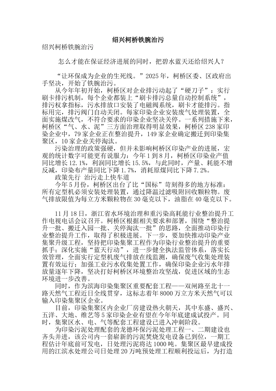 绍兴柯桥铁腕治污_第1页