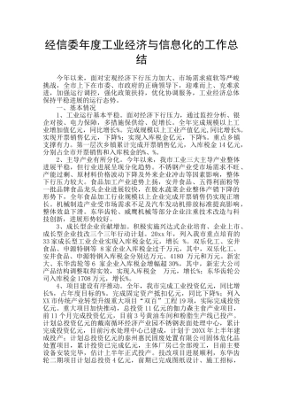 经信委年度工业经济与信息化的工作总结